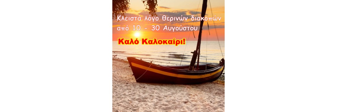 Καλοκαίρι 2026