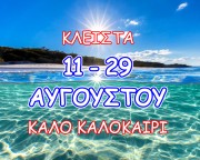 Καλό καλοκαίρι
